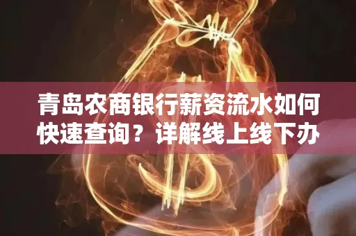 青岛农商银行薪资流水如何快速查询？详解线上线下办理攻略